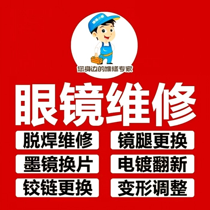 修眼镜维修理鼻托腿断裂焊接补漆翻新墨镜修复定制更换框调整服务-图0