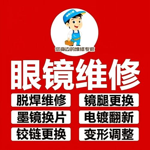 修眼镜维修理鼻托腿断裂焊接补漆翻新墨镜修复定制更换框调整服务-图0