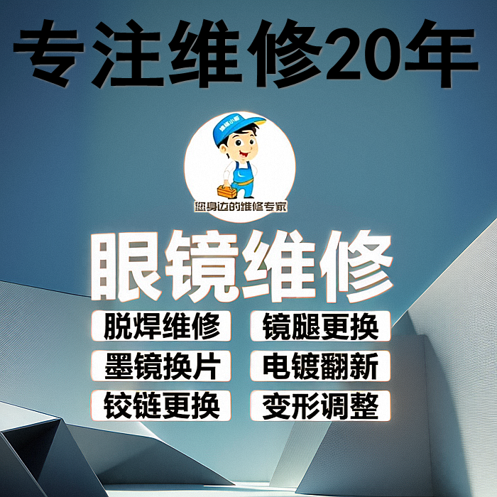 修眼镜维修理鼻托腿断裂焊接补漆翻新墨镜修复定制更换框调整服务-图2