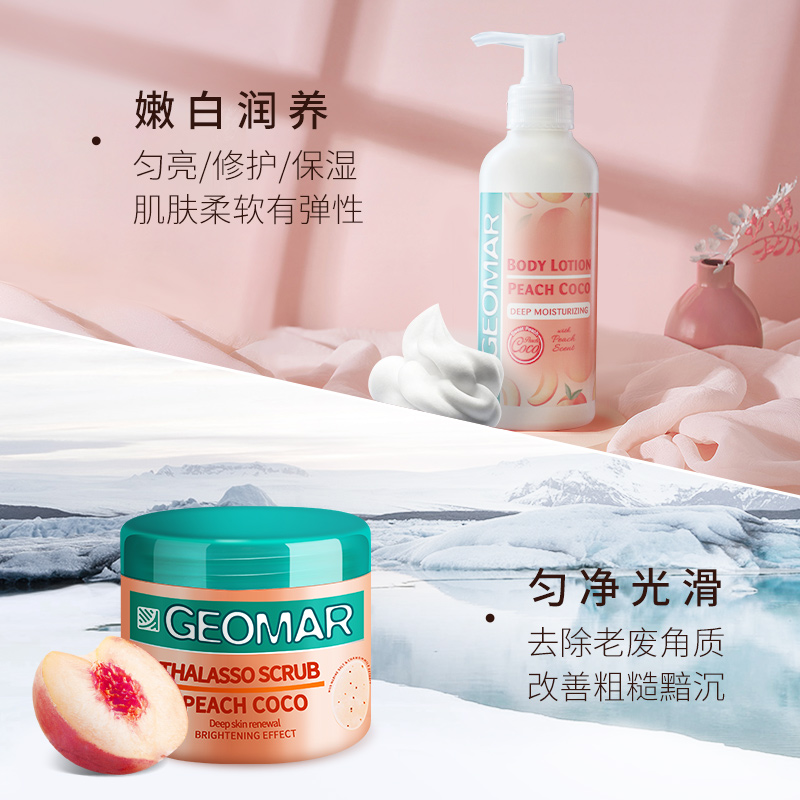 GEOMAR吉儿玛海外旗舰店GEOMAR吉儿玛水蜜桃味磨砂膏身体乳组合全身护理温和去角质吉尔玛1