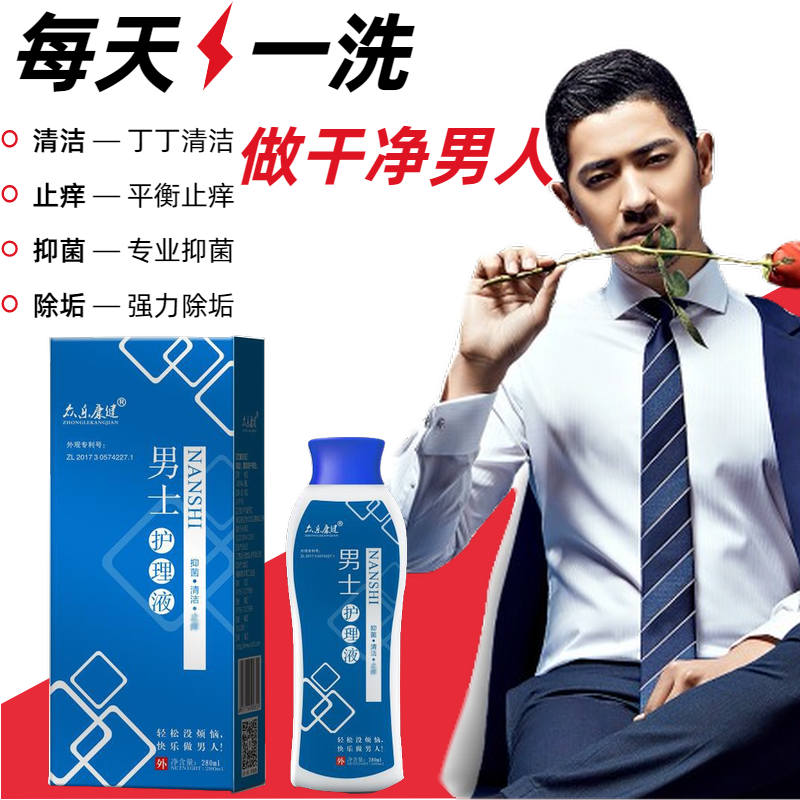 1送男士私处洗液除包皮垢护理液 灵丹保健用品私处护理