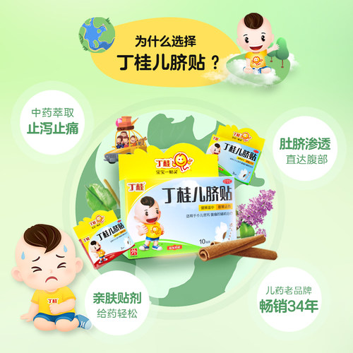 丁桂儿脐贴儿童10贴婴儿肚脐贴小儿腹泻腹痛宝宝胀气贴官方旗舰店 - 图1