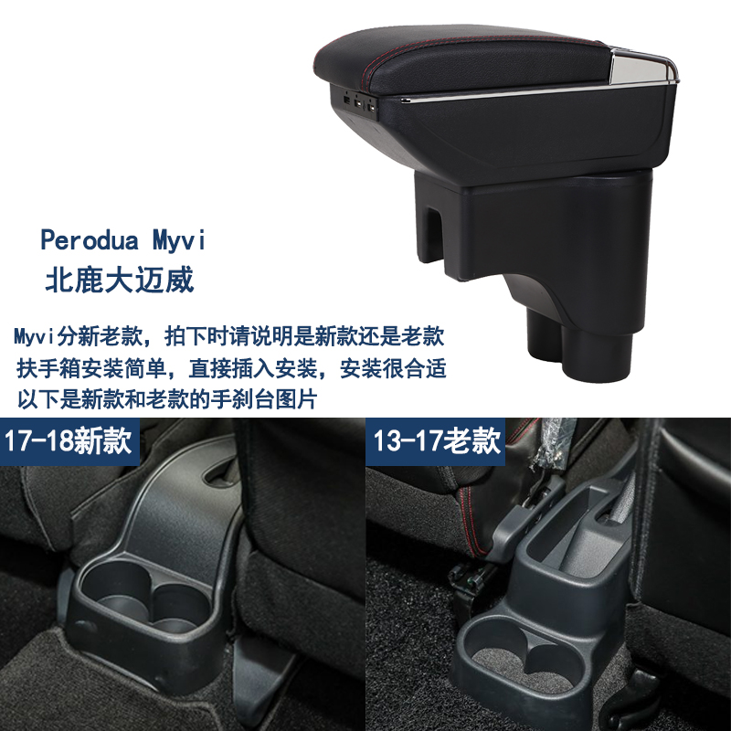 迈微Myvi扶手箱 Perodua北鹿大迈威汽车专用配件手扶马来西亚2018 - 图2
