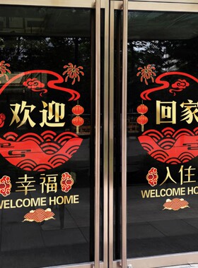 法偌兰装饰玻璃静电欢迎回家贴纸