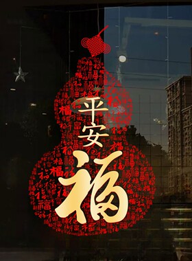 福禄寿喜财新年文字玻璃门布置贴