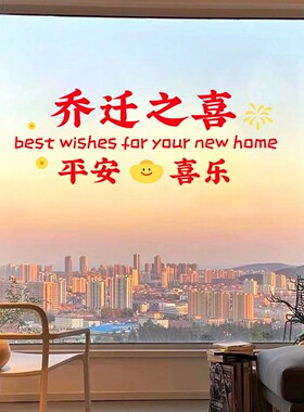 乔迁暖居搬家玻璃门窗花布置贴画