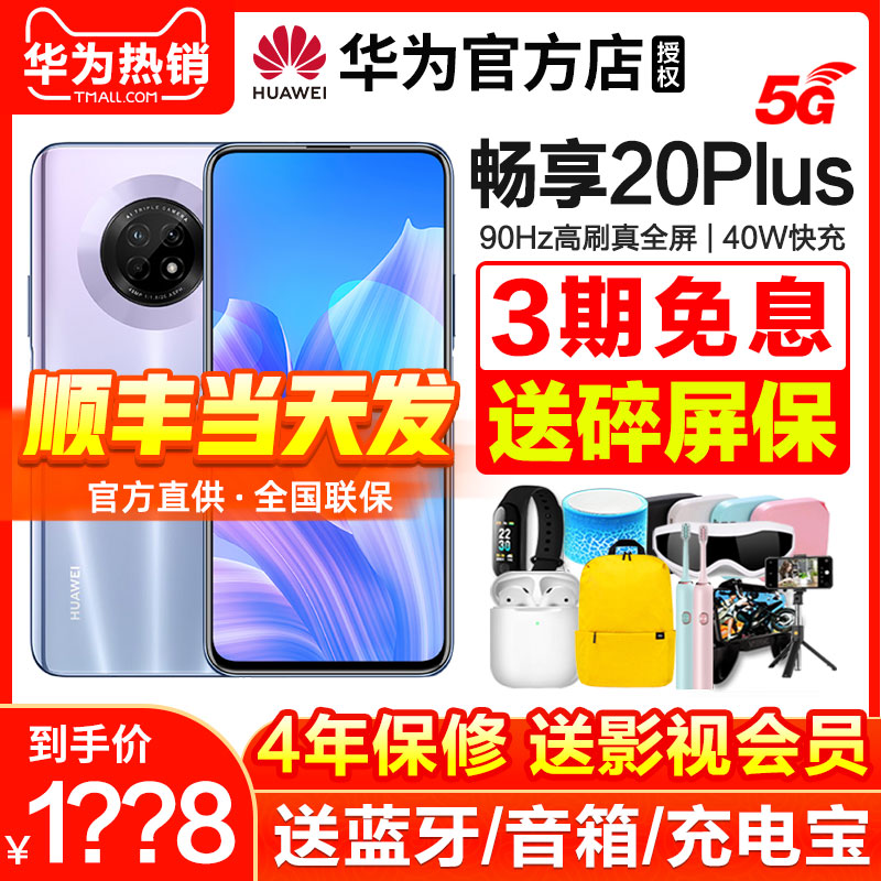 【顺丰当天发】Huawei/华为畅享20Plus 5g手机华为官方旗舰店官网正品鸿蒙系统手机畅享20直降20pro全新款p40多图0