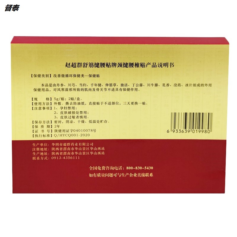 买10送5 赵超群舒筋健腰贴赵超群颈健腰椎贴*颈椎麻木痛黑贴膏 - 图1