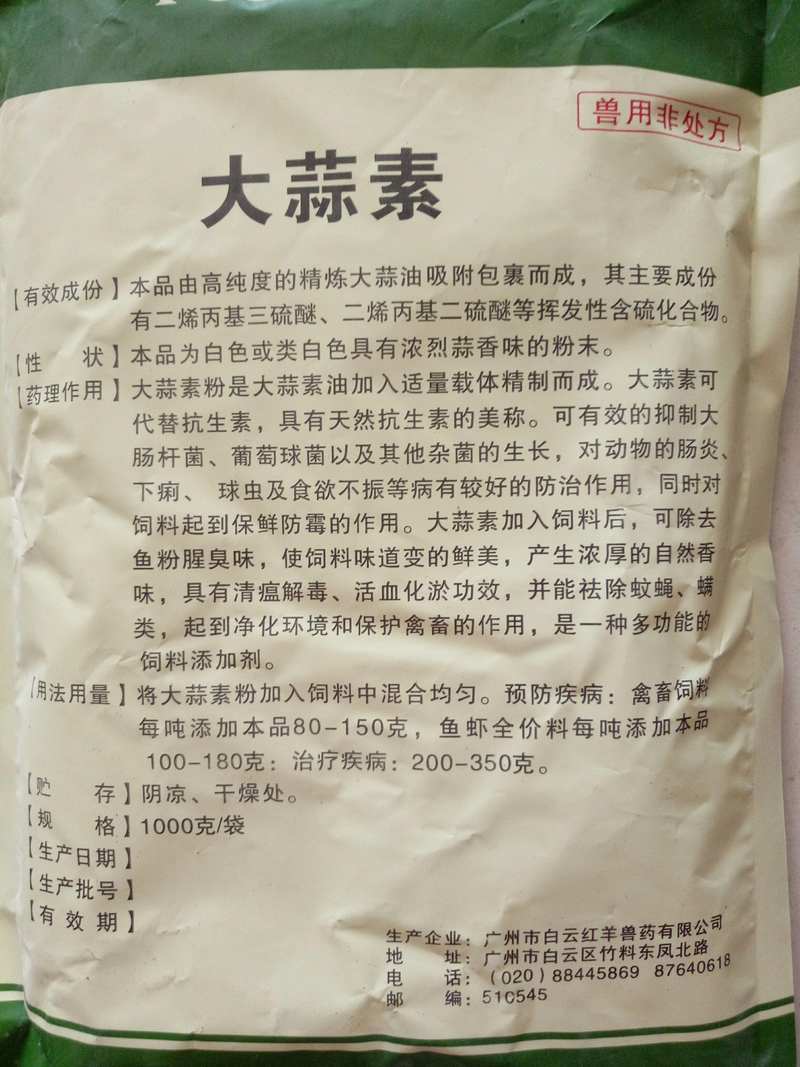 大蒜素饲料水产鸡鸭饲料猪饲料羊牛饲料添加剂大蒜素粉兽用包邮-图0