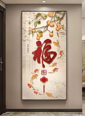 福字新中式入户玄关装饰画柿柿如意寓意挂画九鱼锦鲤走廊过道壁画