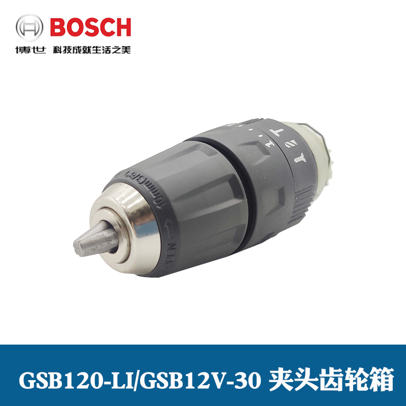 原装博世充电手电钻手枪钻GSB120li/GSB12V-30夹头齿轮箱波箱配件 - 图0