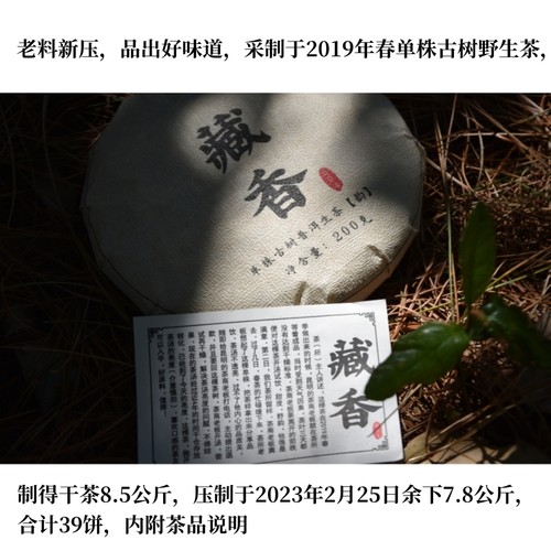 2023藏香004普洱生茶韵200g饼茶包邮单株古树野生茶老料8.5公斤级-图0