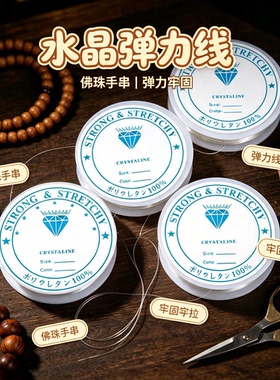 透明水晶鱼线弹力佛珠手链线