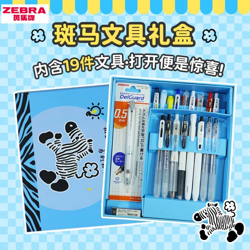 【斑马文具礼盒】zebra斑马中性笔套装正版日本进口开学大礼包仪式感礼物男生女生生日初中同学学生纪念意义