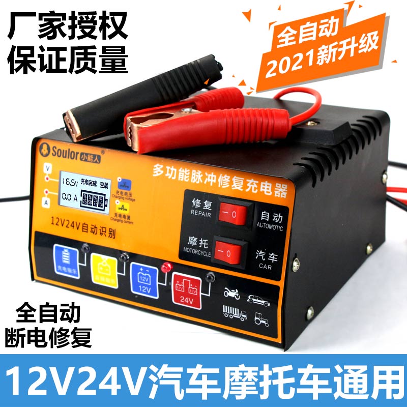 小能人汽车电瓶充电器12v24v智能脉冲修复摩托车电池充电机大功率 - 图2