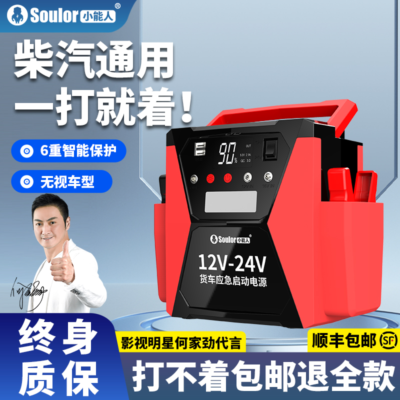 小能人汽车应急启动电源12V24V电瓶打火充电大货车强启起搭电神器 - 图0