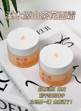 溪木源山茶花面霜保湿滋润清爽乳液敏感肌舒缓修护褪红精华正品女