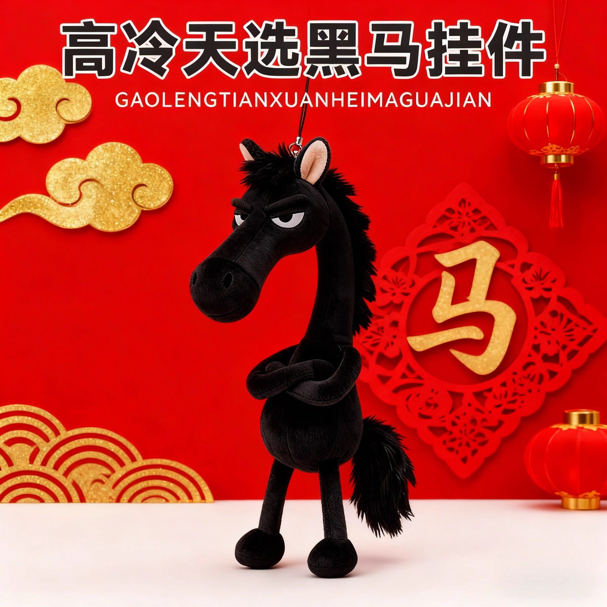 钥匙扣2026年新款马年吉祥物毛绒公仔娃娃干坤马新年礼物黑马玩偶,淘宝优惠券,粉丝福利购,淘宝优惠卷