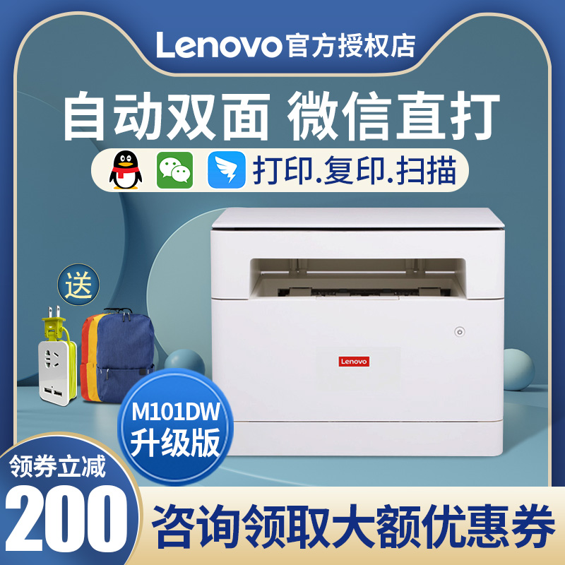 联想M101DW黑白激光打印机复印一体机家用商用办公小型A4多功能学生手机网络无线WiFi打印远程自动双面打印机 - 图0