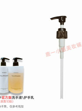 BYREDO柏芮朵洗手液护手乳泵头