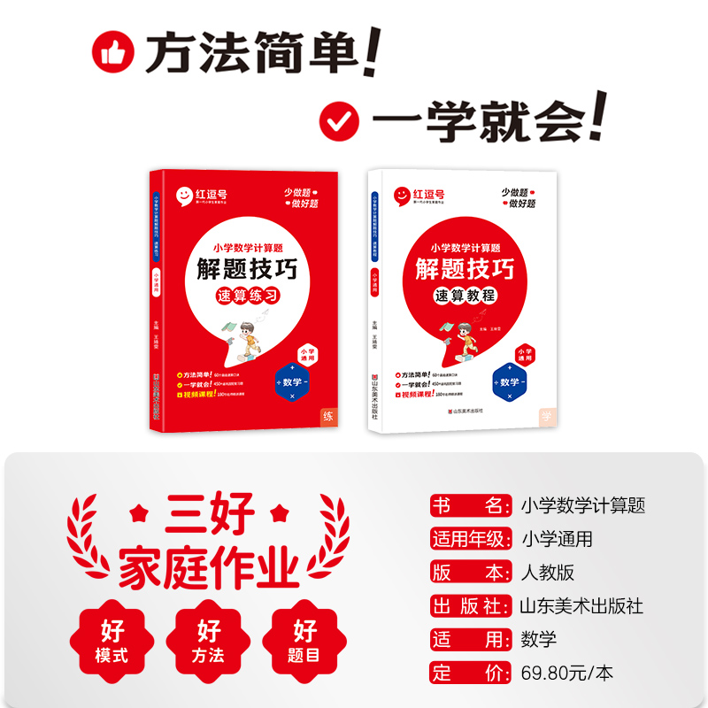 2024版红逗号小学数学速算技巧一本通计算题解题技巧速算教程练习册一二三年级数学强化训练四五六年级巧算口算天天练专项训练大全