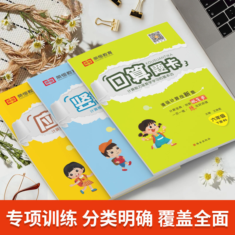 2026同步北师大版小学生口算题卡竖式计算应用题全套3册一二三四五六年级上下册数学专项强化训练同步练习册口算笔算天天练乘除法