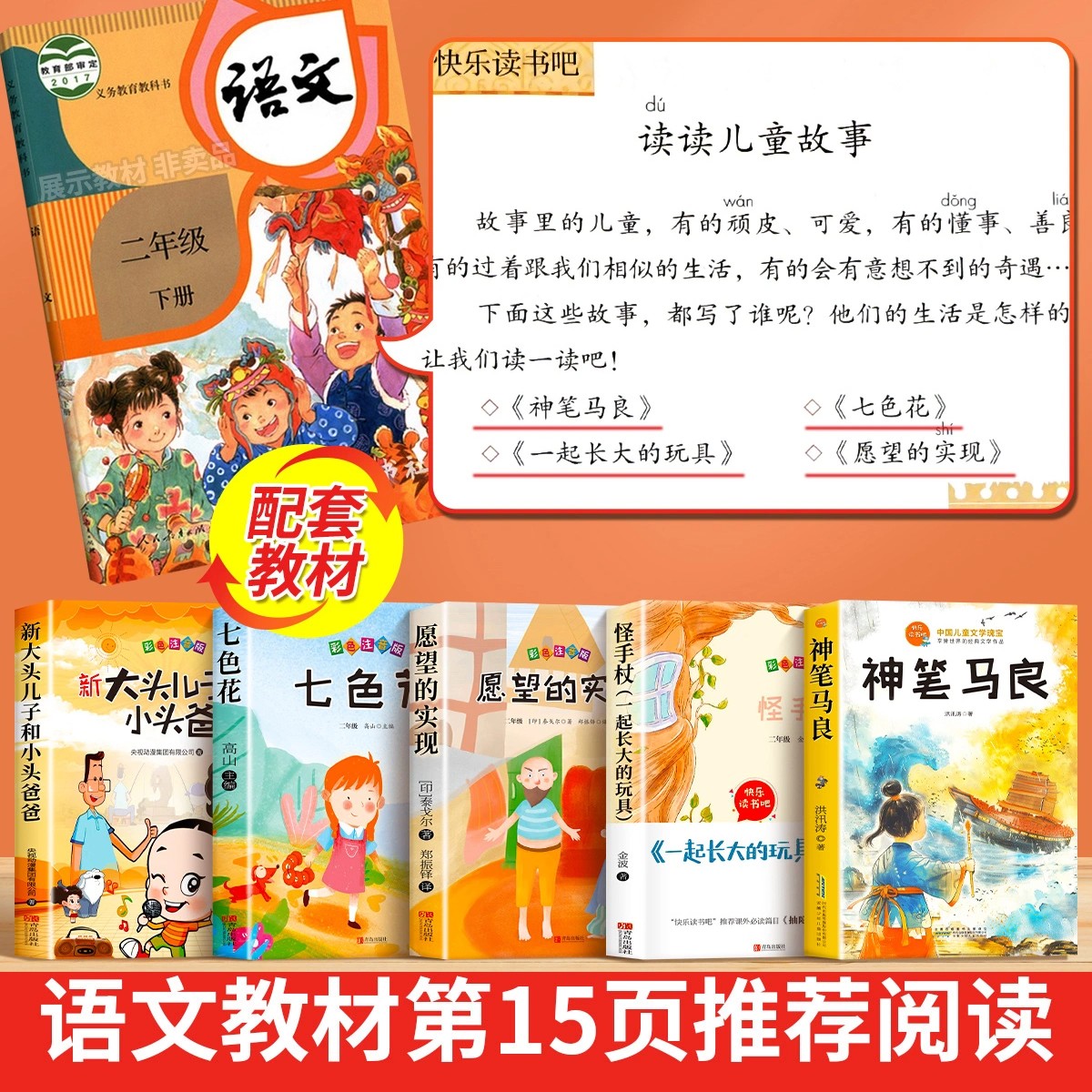 神笔马良二年级下册必读全套5册正版一起长大的玩具快乐读书吧课外书注音版小学生阅读书籍七色花愿望的实现新大头儿子和小头爸爸