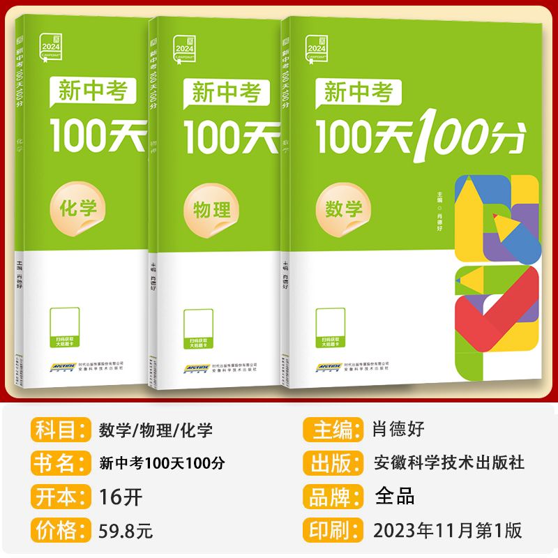 2024版全品新中考100天100分数学物理化学初三中考总复习资料书专项训练真题必刷题滚动复习模拟测试卷练习册初中通用中考考试资料 - 图0