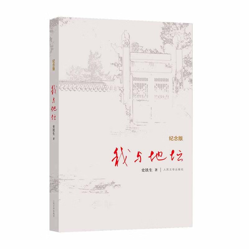 我与地坛 精装纪念版 史铁生著作 初中生阅读 现当代文学书籍畅销书排行榜 人民文学出版社