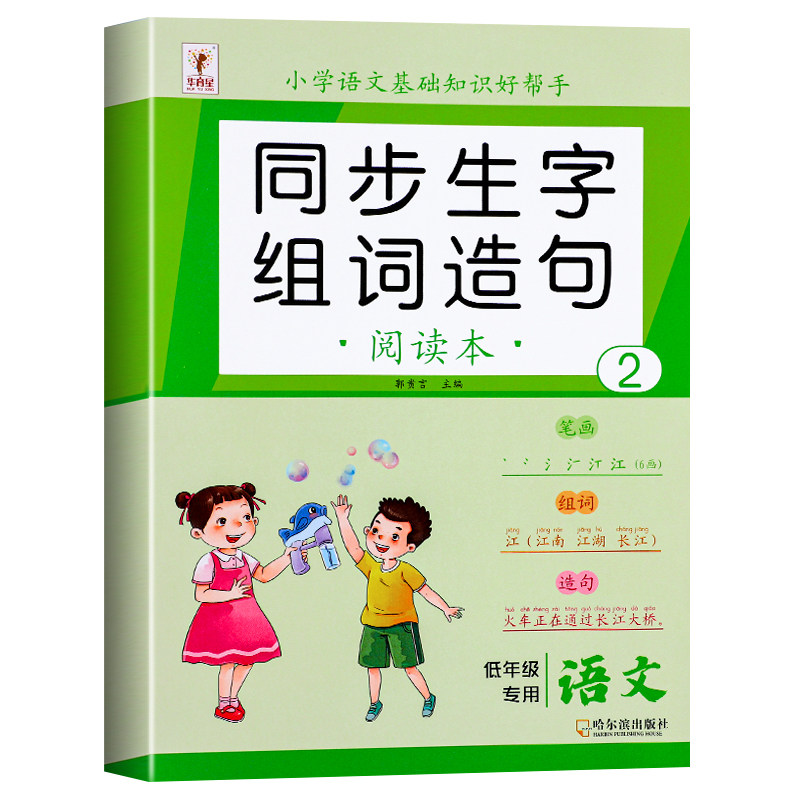 一年级下册生字组词造句阅读本语文基础知识大全汉字笔画笔顺词语句子积累手册上册人教版语文同步练习册题写字表汉语拼音专项训练