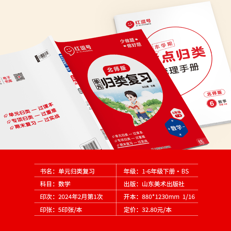【北师大版】红逗号全能100分单元归类复习一二三四五六年级下册上册语文数学英语全套同步练习册北师大人教版知识归纳总复习大全