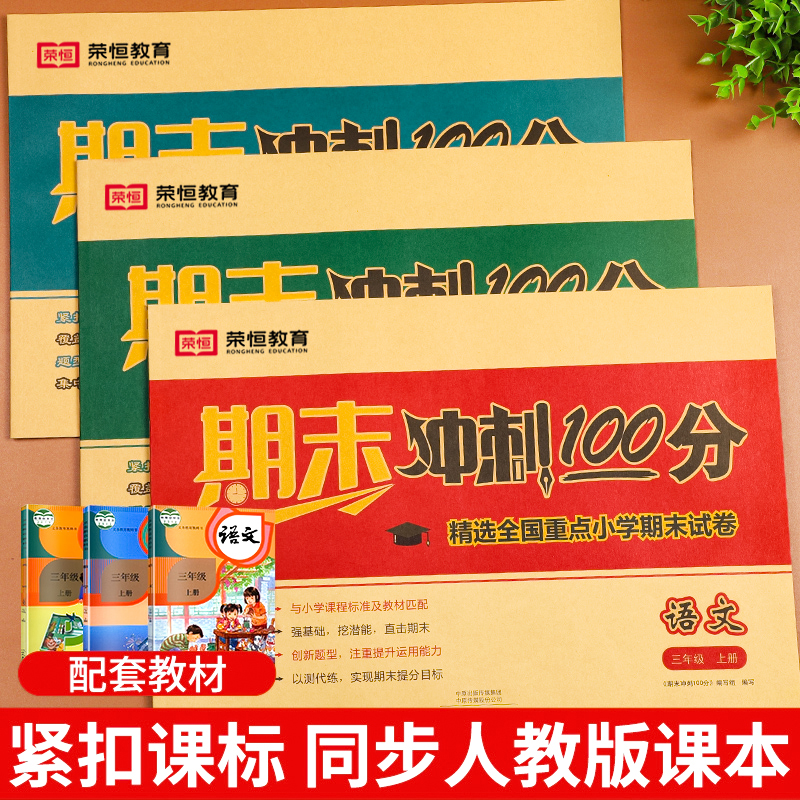 期末冲刺100分一二三四五六年级上册下册试卷测试卷全套人教版期中期末总复习语文数学英语同步练习册专项训练模拟考试真题测评卷 - 图1