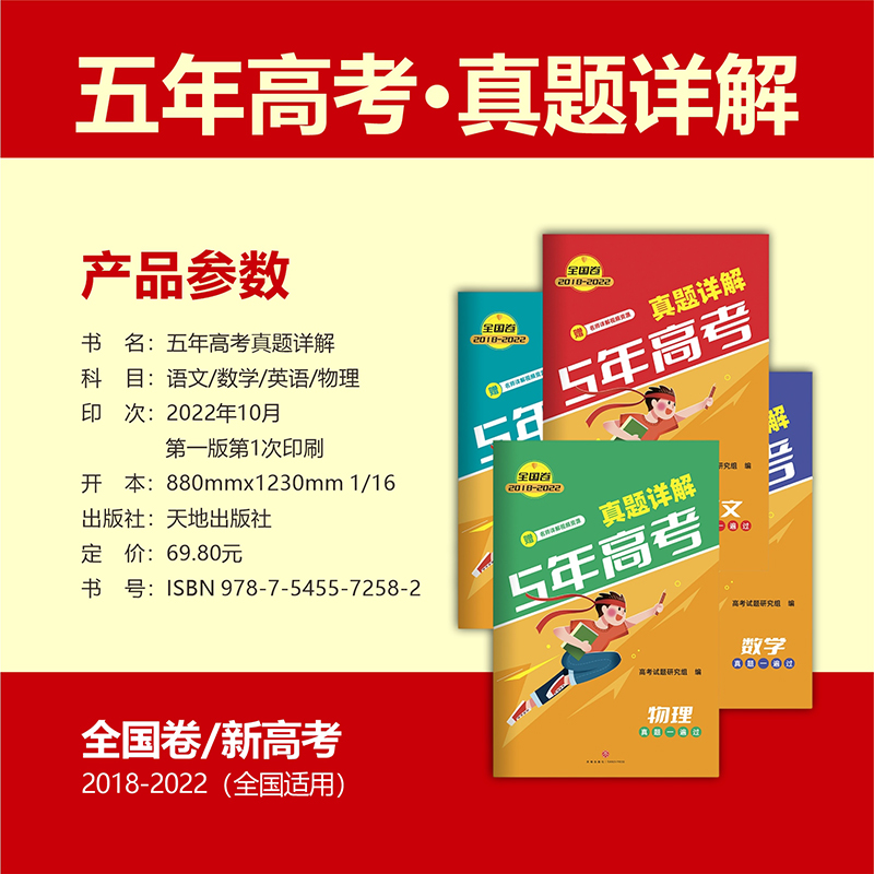 赠视频解析】2023版5年高考真题详解全国卷语文数学英语物理2018-2022必考点必刷题五年高考三3年模拟高三综合复习测试卷子一本通 - 图1