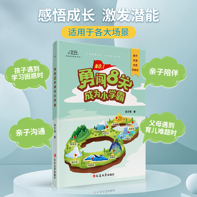 【官方正版】勇闯8关成为小学霸亲子共读共学养成好习惯成长手册专注力自信心兴趣培养八小学生学习方法技巧基础训练32条学霸心法k