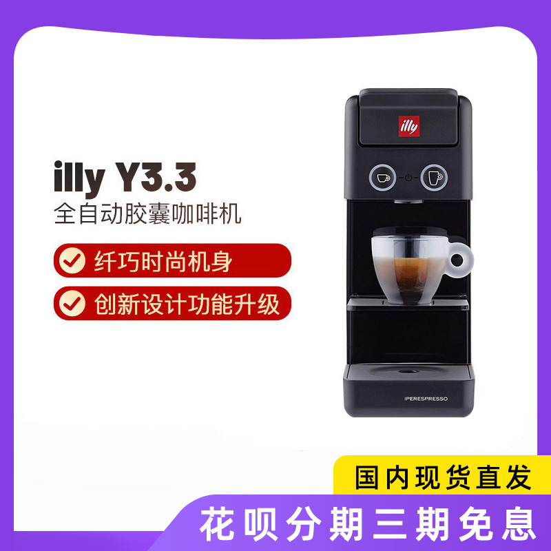 illy咖啡机全自动意式浓缩家用咖啡胶囊机Y3.3电动冷热奶泡机