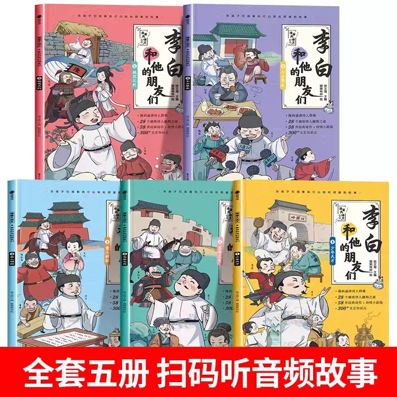 李白和他的朋友们全套5册 6-14岁中小学生课外阅读漫画书杜甫孟浩然王维朋友唐朝诗人的生平故事儿童漫画古诗文书-图0