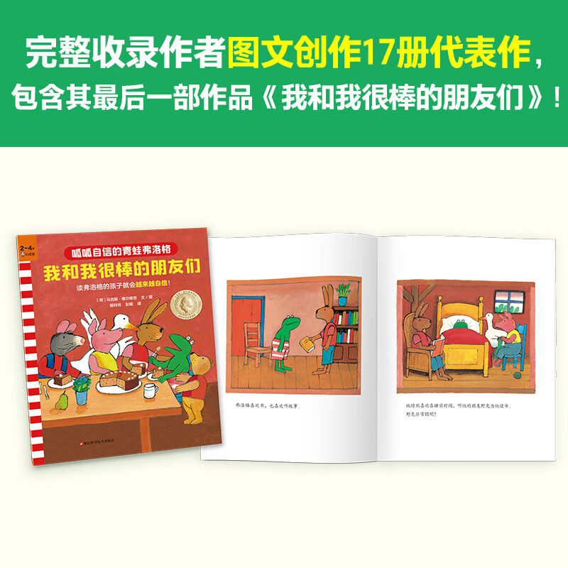 呱呱自信的青蛙弗洛格全17册 儿童自我认知情绪管理书籍绘本 幼儿园小学生课外阅读书籍 培养孩子的自信绘本