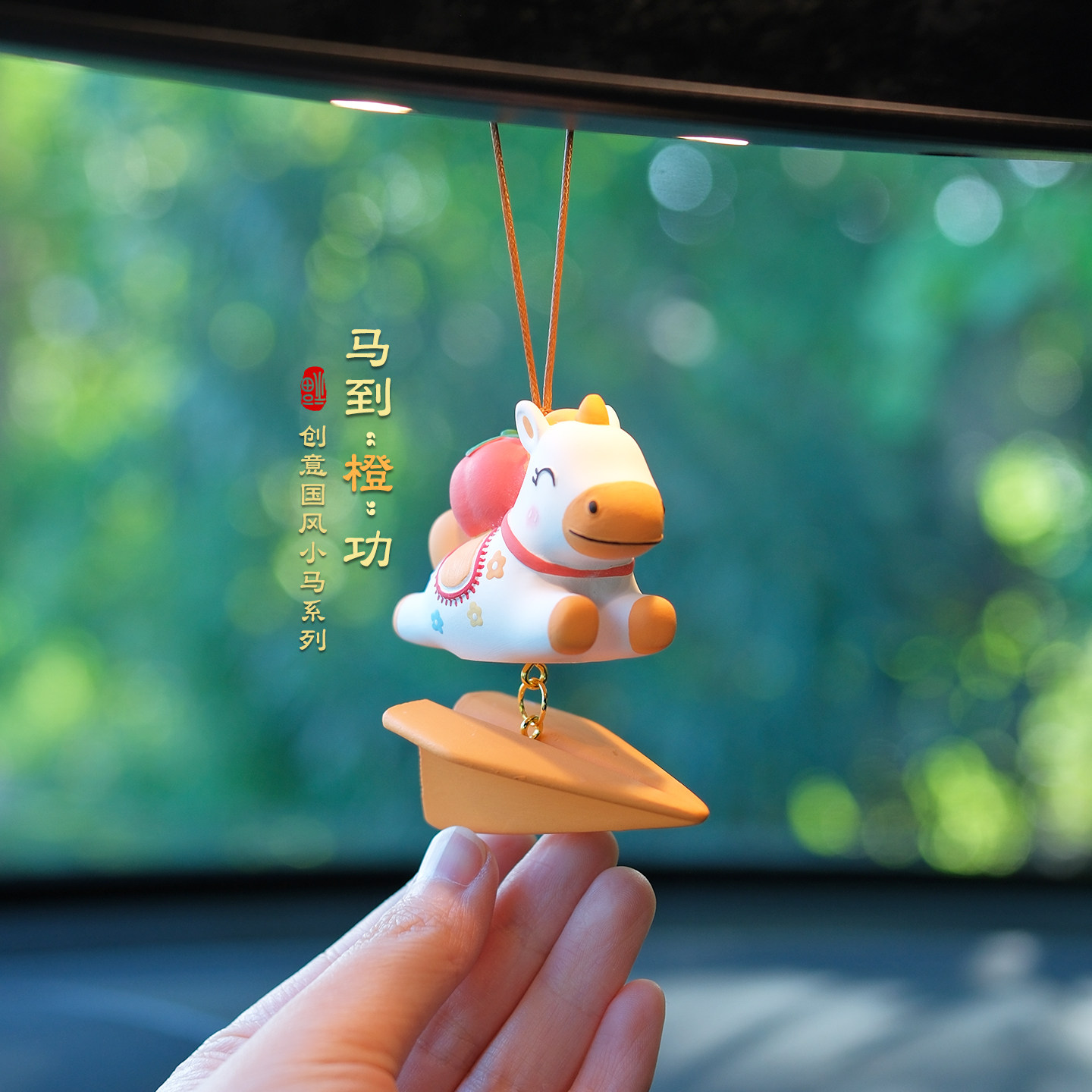 2026马年吉祥物汽车挂件车内吊饰高级感后视镜平安挂饰车饰品礼物,淘宝优惠券,粉丝福利购,淘宝优惠卷