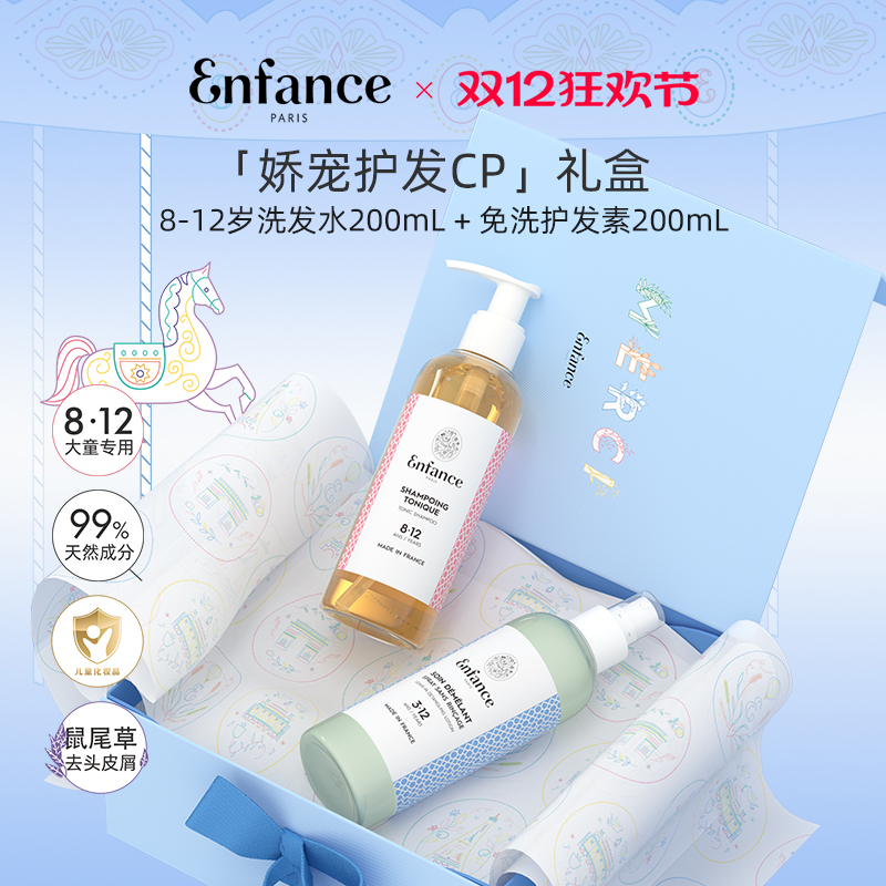 Enfance巴黎童年3-12岁专用儿童洗护套装礼盒（洗发水+护发素)