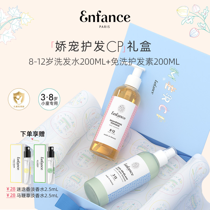 Enfance巴黎童年3-12岁专用儿童洗护套装礼盒（洗发水+护发素)