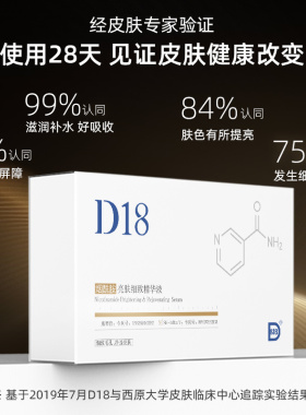 d18烟酰胺精华原液补水