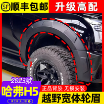 Suitable for 2023 Havre new h5 wide body wheel eyebrow retrofit piece Off-road Hull leaf plate Wheel brow with black samurai