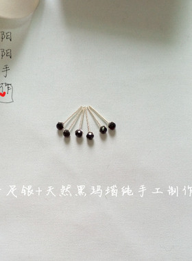 手工999足银纯银3/4mm黑玛瑙养耳