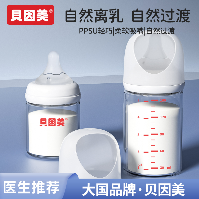 贝因美奶瓶新生婴儿防胀气防呛宽口径0到6个月仿母乳初生玻璃奶瓶