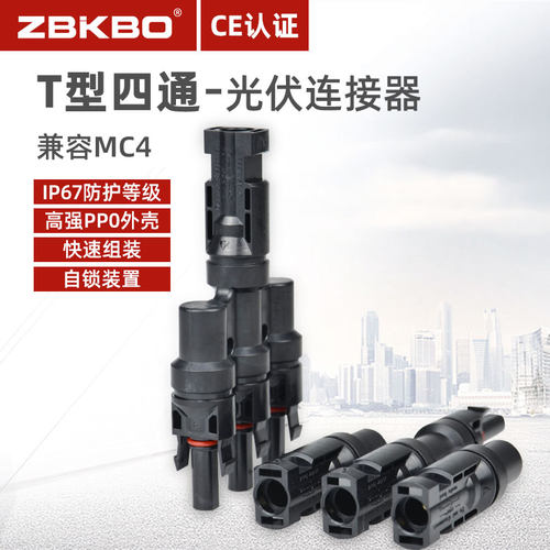 T型四通MC4光伏连接器光伏直流专用插头太阳能组件一分三并联接头 - 图0