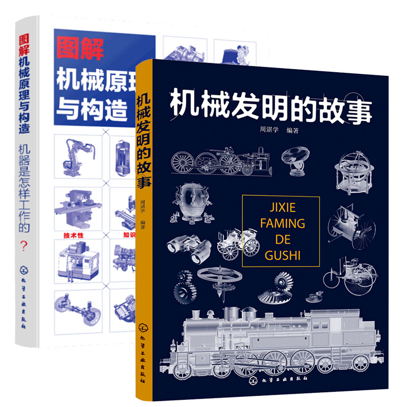 2册 机械发明的故事+机器是怎样工作的 图解机械原理与构造 6-9-15岁青少年中小学生课外阅读物理科普知识大全机械科技常识图书籍 - 图3