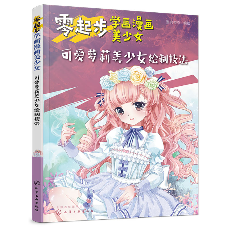 正版 零起步学画漫画美少女 可爱萝莉美少女绘制技法 漫画动漫人物绘画教程从入门到精通初学者参考中学生学校培训班教学书籍 - 图3