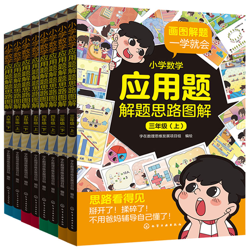 全8册 小学数学应用题解题思路图解 3-6三四五六年级 上下学期 8-12岁小学生数学应用题解题技巧思路小学数学思维课外辅导教辅书籍