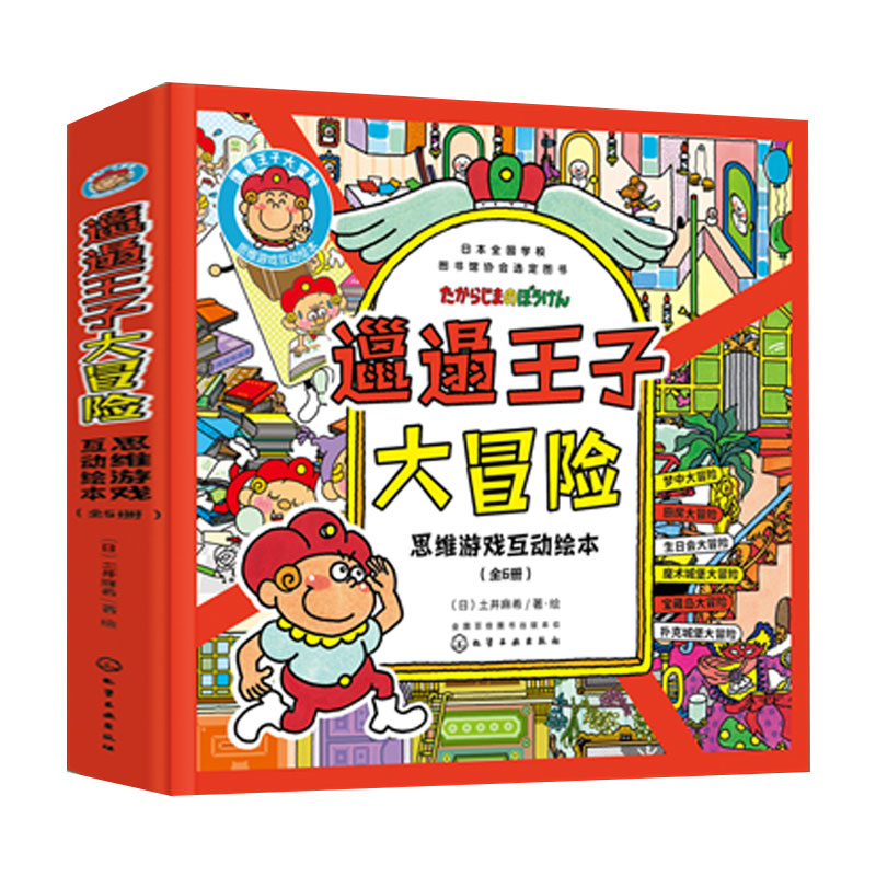 正版 邋遢王子大冒险 全套6册 日本经典儿童思维游戏互动绘本3-8岁儿童小学生逻辑思维全脑智力开发专注观察力亲子阅读早教益智书 - 图3