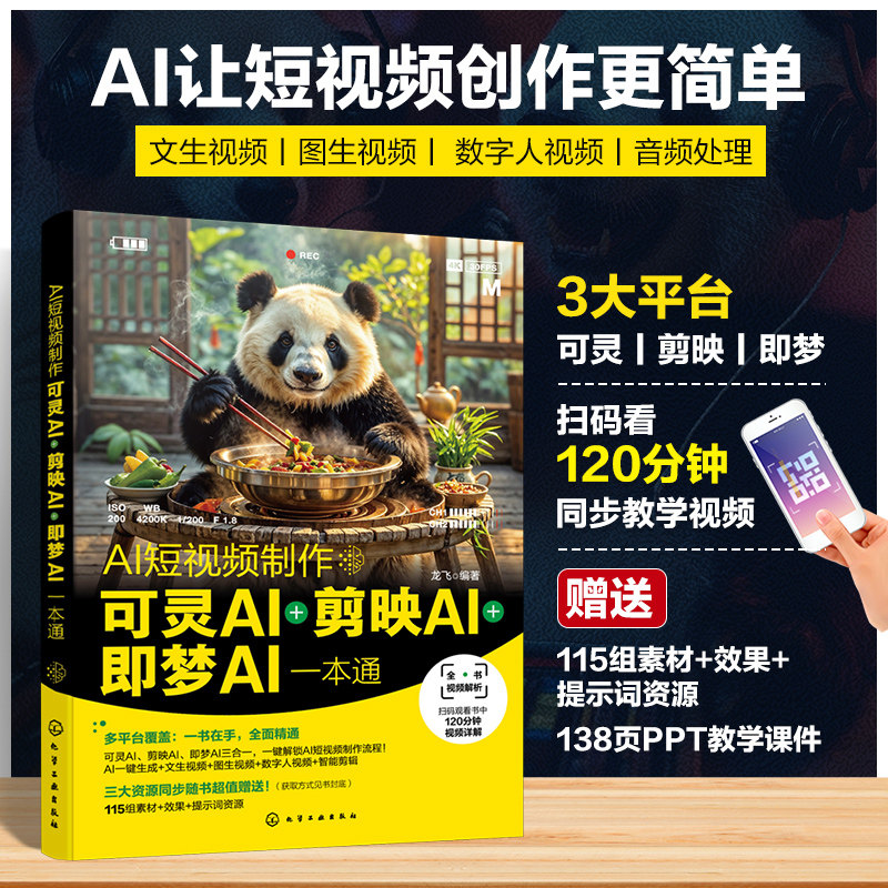 2册 AI短视频制作 可灵AI剪映AI即梦AI一本通+人工智能 剪映 即梦AI文案图片与视频生成技巧大全 龙飞 零基础学AI图书籍 seedance